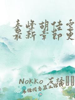 秦峰胡佳云免费最新章节更新时间