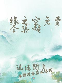 缘之空免费观看全集超