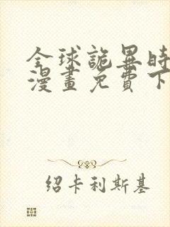 全球诡异时代.漫画免费下拉式