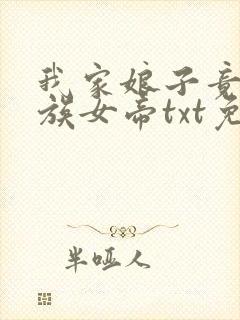 我家娘子竟是妖族女帝txt免费下载全本