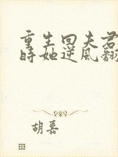 重生回夫君大婚时她逆风翻盘短剧全集免费