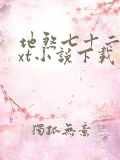 地煞七十二变txt小说下载
