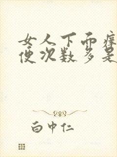 女人下面痒痒小便次数多是什么原因