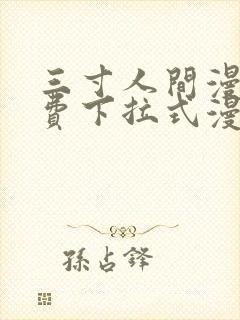 三寸人间漫画免费下拉式漫画星球