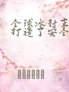 全球冰封末日我打造了安全屋txt