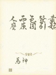 人面色发黄是什么原因引起的