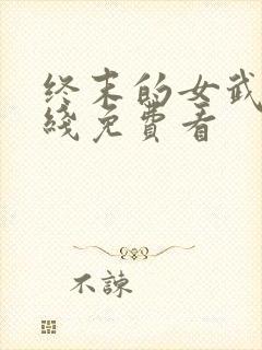 终末的女武神在线免费看