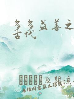 多多益善之完全古代