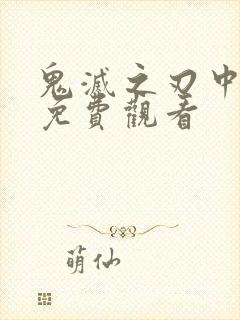 鬼灭之刃中配版免费观看