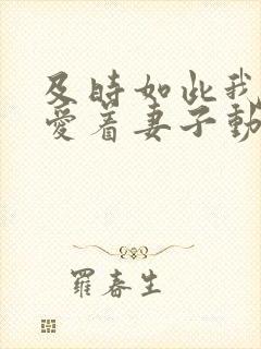 及时如此我还是爱着妻子动漫