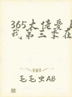 365大佬爱上我第三季在线播放