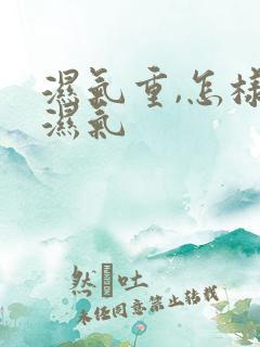 湿气重,怎样排湿气