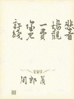 许你一场悲欢在线免费观看全集