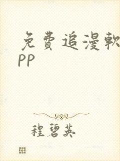 免费追漫软件app