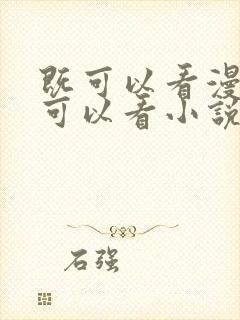 既可以看漫画又可以看小说的免费软件