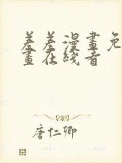 差差漫画免费漫画在线看