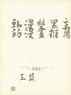 韩漫双男主免费的漫画推荐