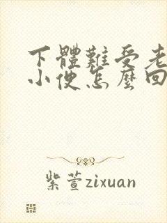 下体难受老是想小便怎么回事