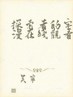 探索者的牢笼动漫在线观看高清全集