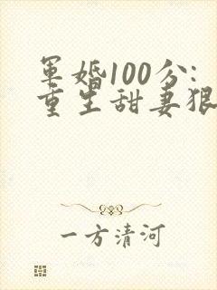 军婚100分:重生甜妻狠撩人