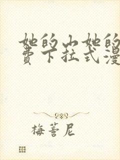 她的山她的海免费下拉式漫画