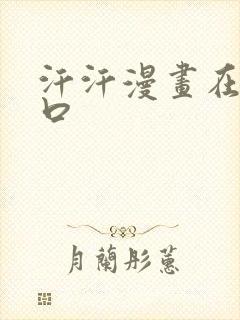 汗汗漫画在线入口