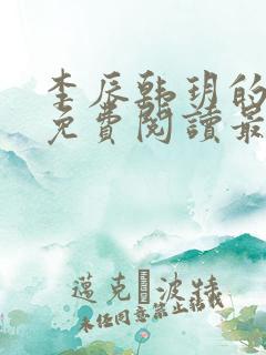 李辰韩玥的小说免费阅读最新章节无弹窗