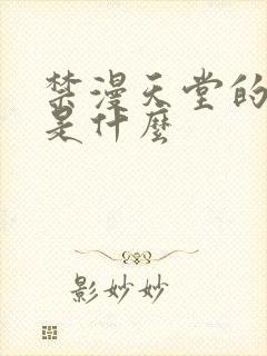 禁漫天堂的网址是什么