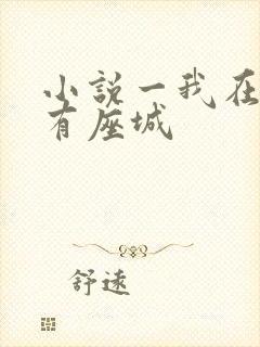 小说一我在末世有座城