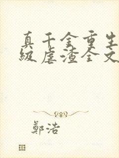 真千金重生后满级虐渣全文免费阅读