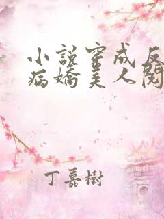 小说穿成反派的病娇美人阅读