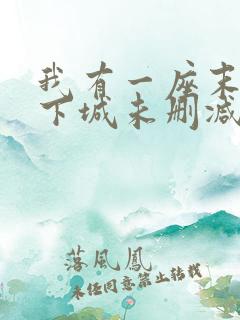 我有一座末世地下城未删减版