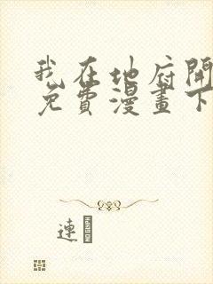 我在地府开后宫免费漫画下拉式