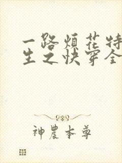 一路烦花特工重生之快穿全能女神