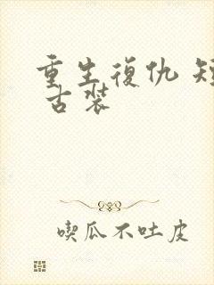 重生复仇 短剧 古装