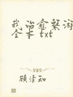 我治愈系游戏 全本 txt