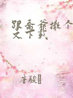 跟乔爷撒个娇全文下载