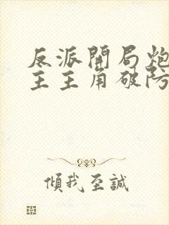 反派开局炮轰女主主角破防了