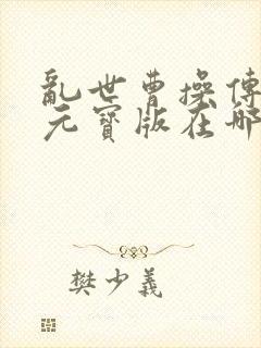 乱世曹操传无限元宝版在哪下