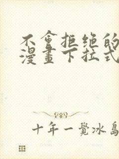 不会拒绝的女人漫画下拉式免费