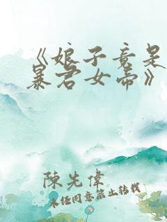 《娘子竟是未来暴君女帝》