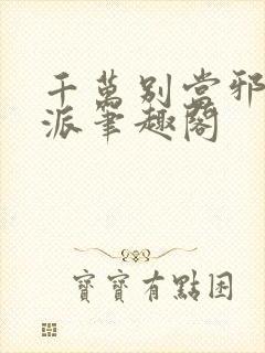 千万别当邪恶反派笔趣阁