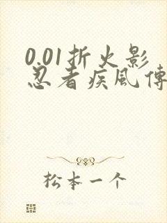 0.01折火影忍者疾风传手游忍者