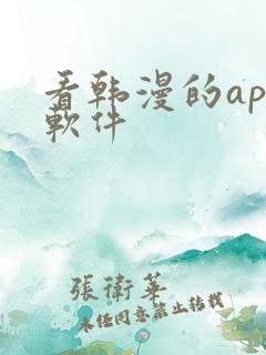 看韩漫的app软件