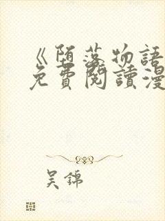 《堕落物语》2免费阅读漫画