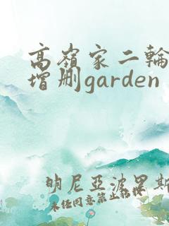 高岭家二轮花未增删garden