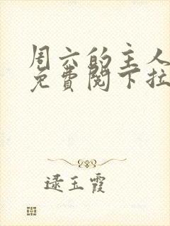 周六的主人漫画免费阅下拉式阅读