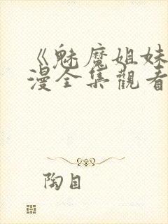 《魅魔姐妹》动漫全集观看180集免费