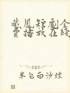 藏凤短剧全集免费播放在线观看高清