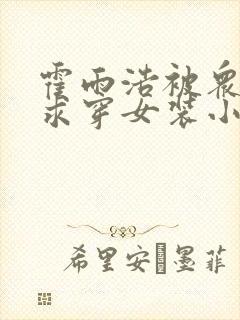 霍雨浩被众人要求穿女装小说